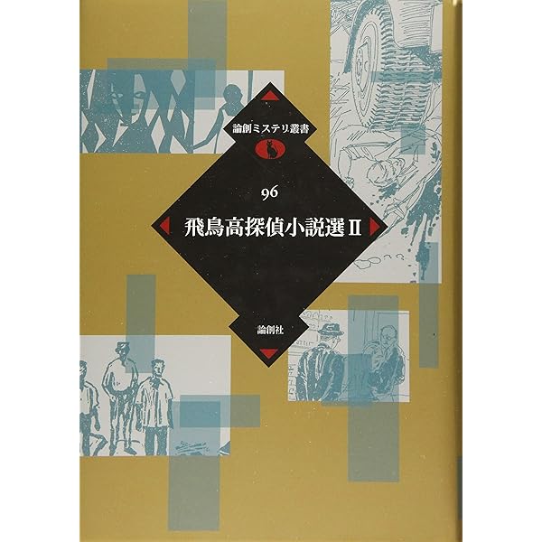 (署名入り)『飛鳥高探偵小説選Ⅰ～Ⅲ』(論創社) 飛鳥高探偵小説選Ⅲ | 論創社